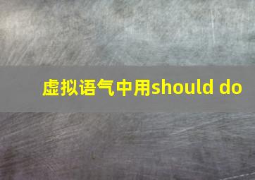 虚拟语气中用should do